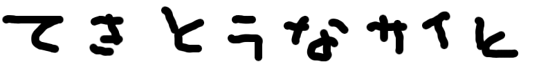 てきとうなさいと べぇたばん
